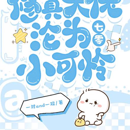 修真大佬沦为七零小可怜