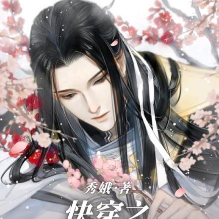 快穿疯批大佬又被病娇反派赖上了