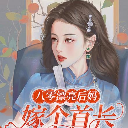 八零漂亮后妈,嫁个首长养崽崽