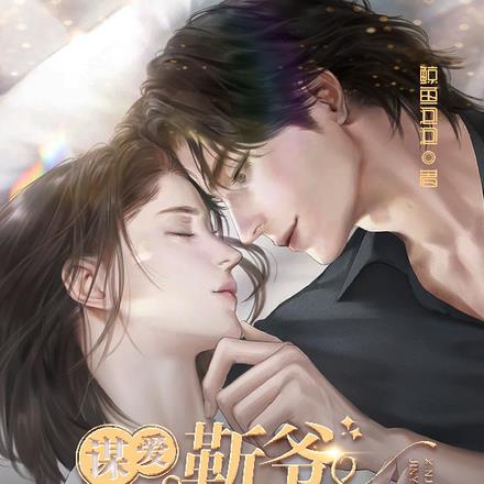 谋爱靳爷的心尖宠