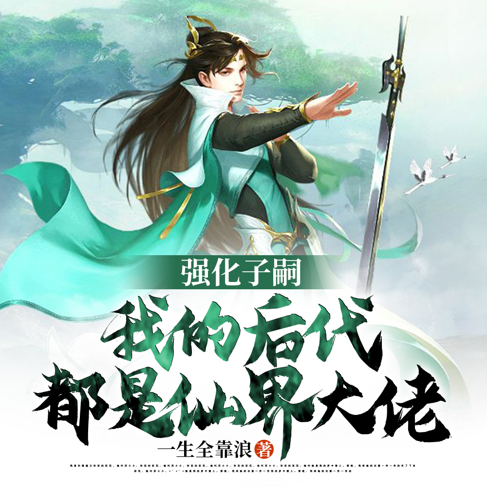 强化子嗣,我的后代都是仙界大佬