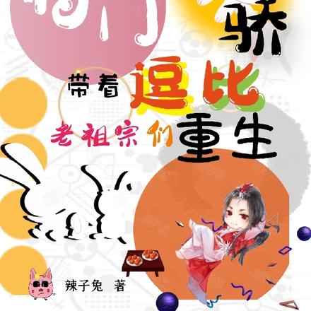 将门天骄:带着逗比老祖宗们重生