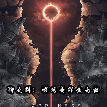 聊天群:我活着终会无敌