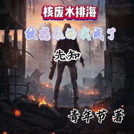核废水排海,被感染的我成了先知