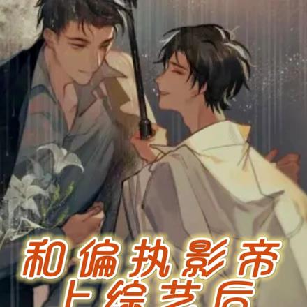 和偏执影帝上综艺后我爆红了