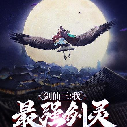 仙剑三:我,最强剑灵,家妻龙葵