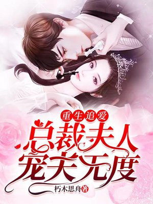 重生追爱,总裁夫人宠夫无度