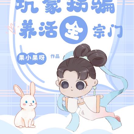 大师姐她靠坑蒙拐骗养活全宗门