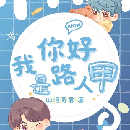 你好,我是路人甲