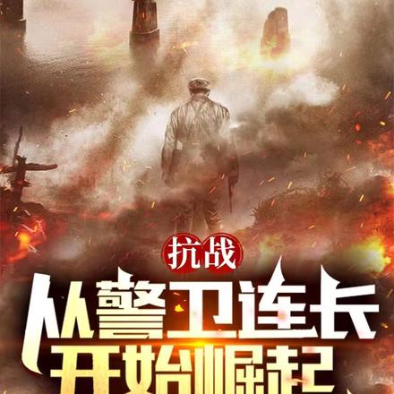 抗战:从警卫连长开始崛起
