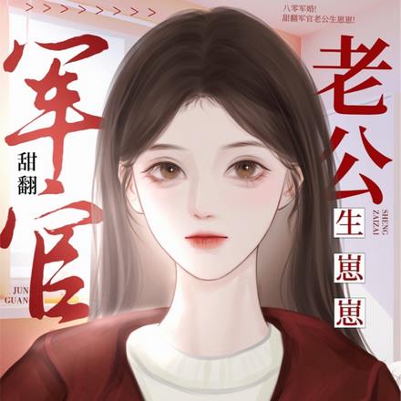 八零军婚!甜翻军官老公生崽崽
