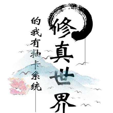 修真世界中的我有抽卡系统