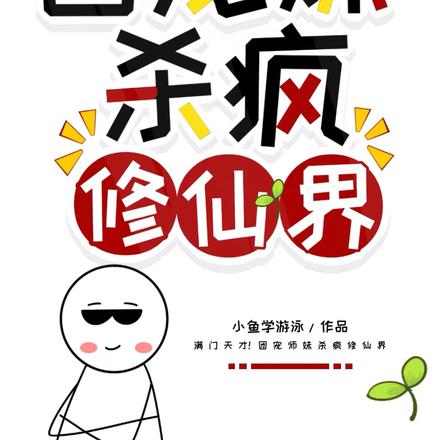满门天才!团宠师妹杀疯修仙界