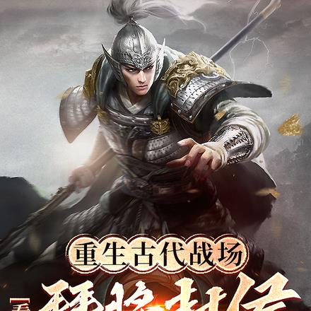 重生古代战场,看我拜将封侯