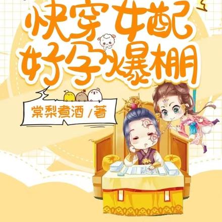 啥?男主绝嗣?快穿女配好孕爆棚