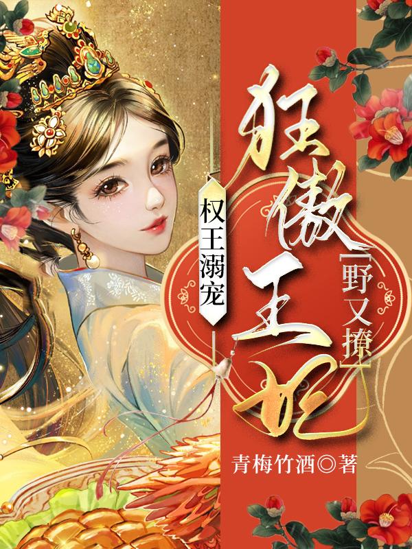 权王溺宠:狂傲王妃野又撩