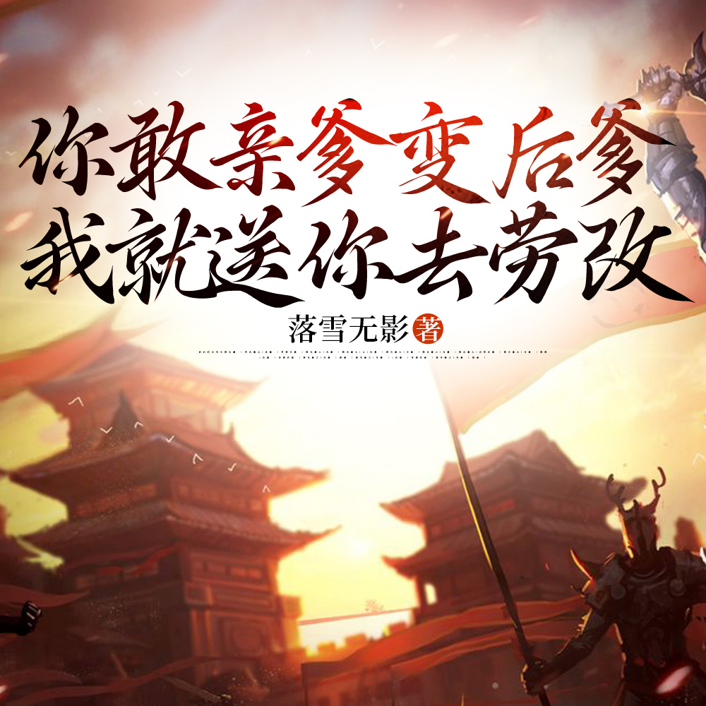 你敢亲爹变后爹,我就送你去劳改