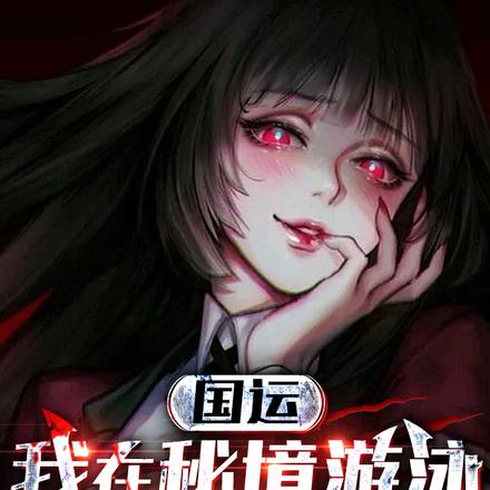 国运:我在秘境游泳,国民看麻了
