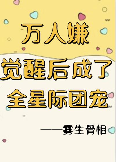 万人嫌觉醒后成了全星际团宠