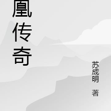 凤凰传奇