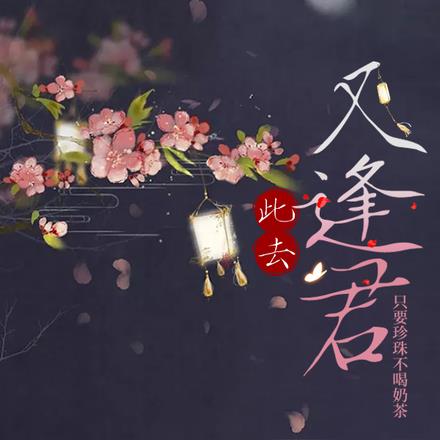 此去又逢君