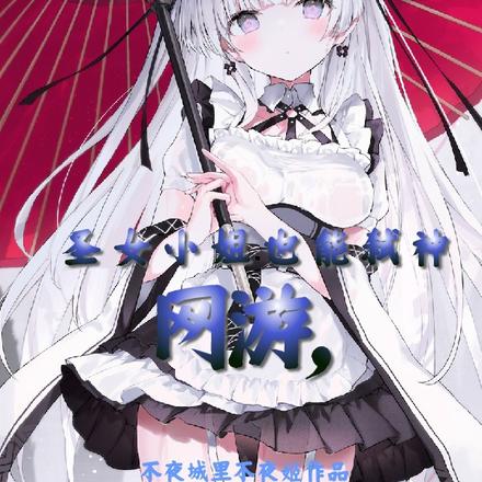 网游,圣女小姐也能弑神