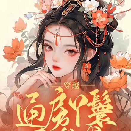 穿越,通房丫鬟要逆袭