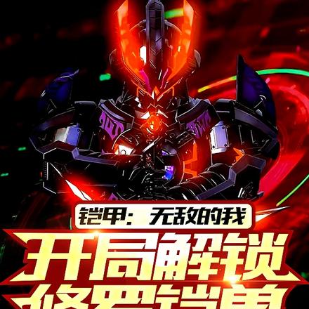 铠甲:无敌的我开局解锁修罗铠兽