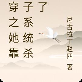 快穿之她靠生子系统杀疯了