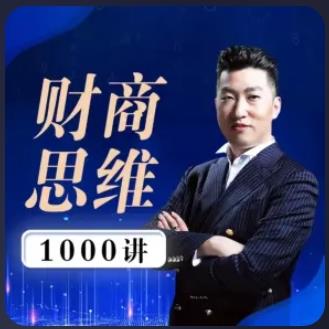 周文强财商思维1000讲