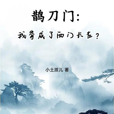 鹊刀门:我穿成了西门长在?