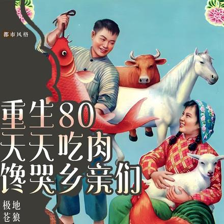 重生80,天天吃肉,馋哭乡亲们