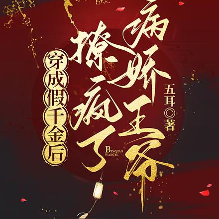 穿成假千金后,撩疯了病娇王爷