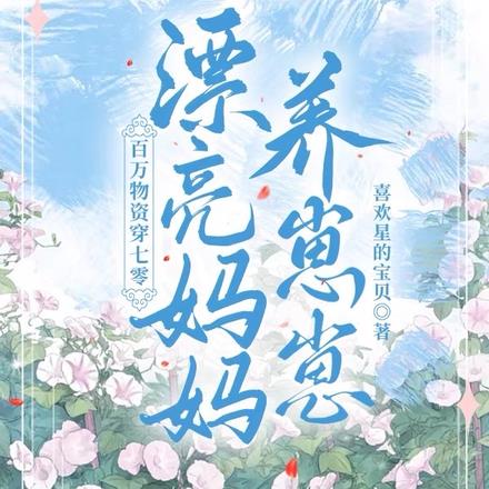 百万物资穿七零:漂亮妈妈养崽崽