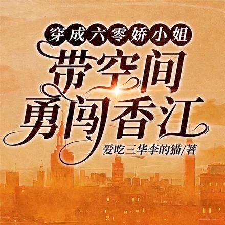 穿成六零娇小姐:带空间勇闯香江