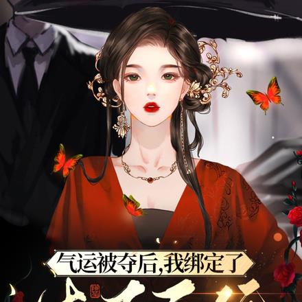 气运被夺后,我绑定了生子系统