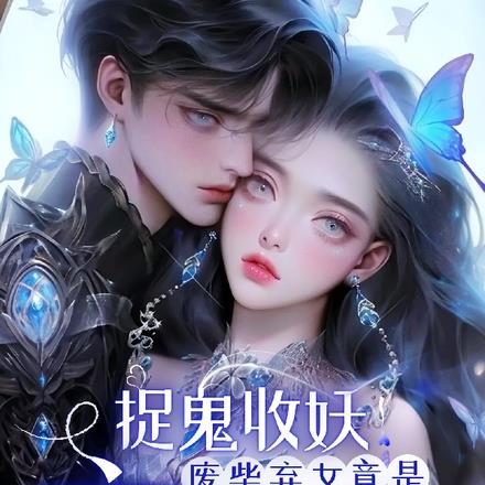 捉鬼收妖!废柴弃女竟是玄学大佬