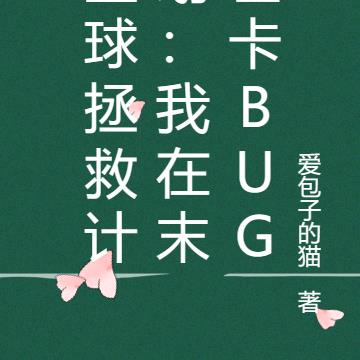 星球拯救计划:我在末世卡BUG