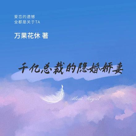 千亿总裁的隐婚娇妻,她签字离婚