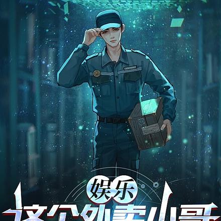 娱乐:这个外卖小哥,技能有点多