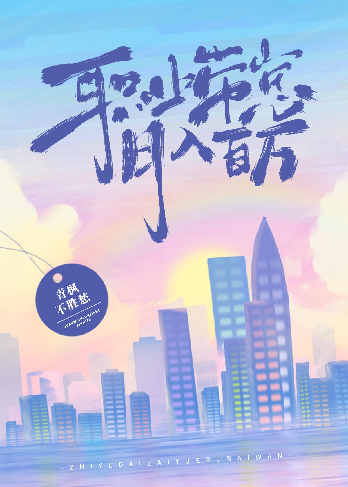 职业带崽,月入百万
