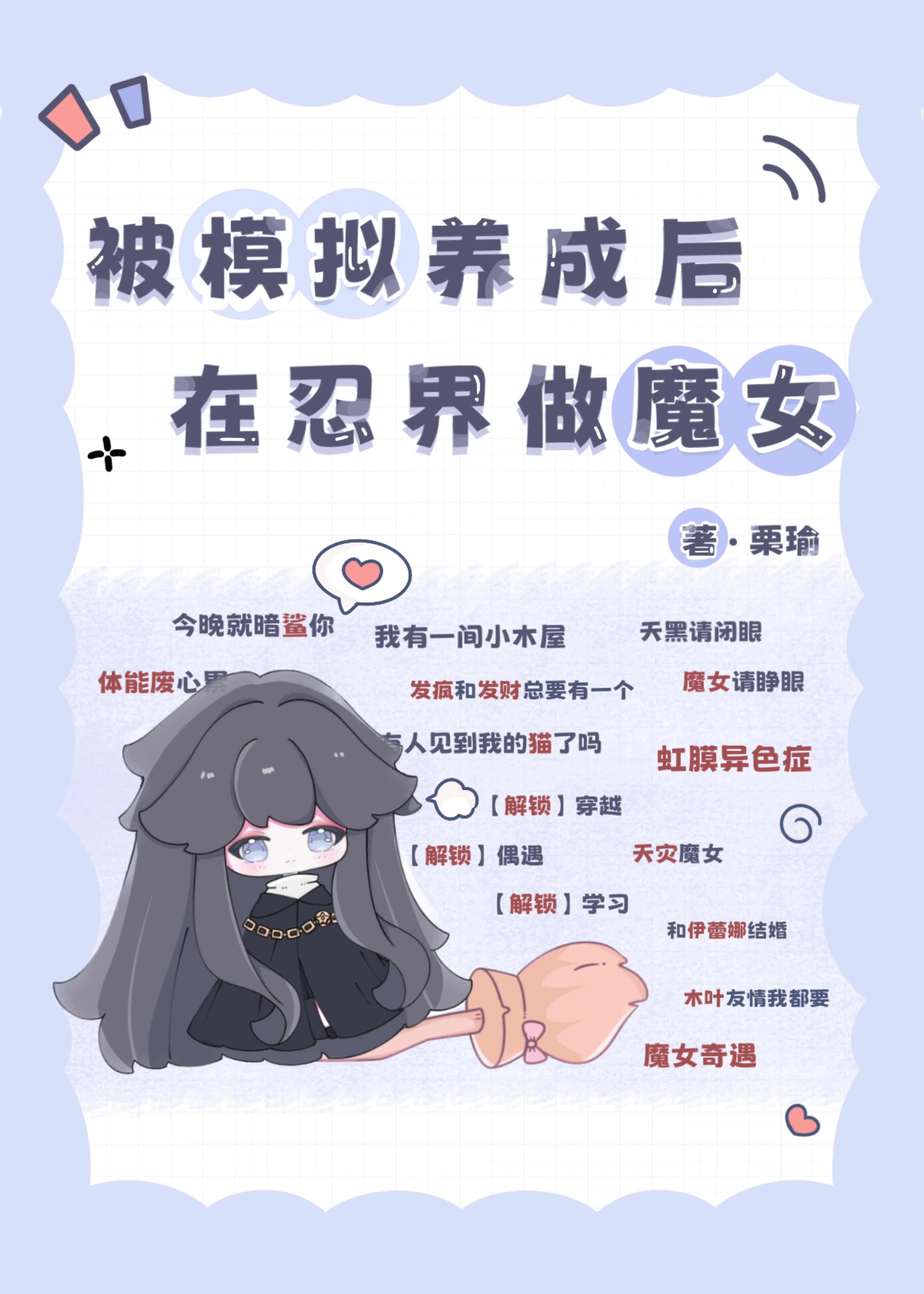 被模拟养成后,在忍界做魔女