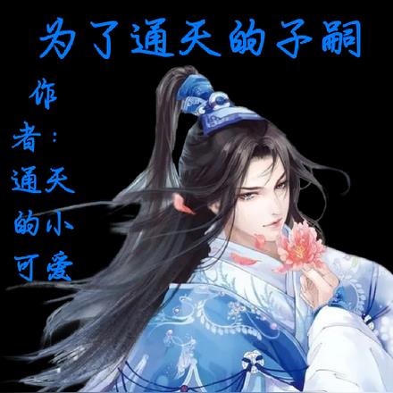 洪荒:开局我就成为了通天的子嗣