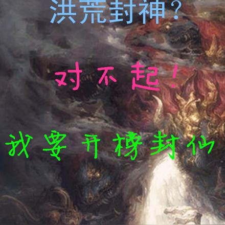 洪荒封神?对不起!我要开榜封仙