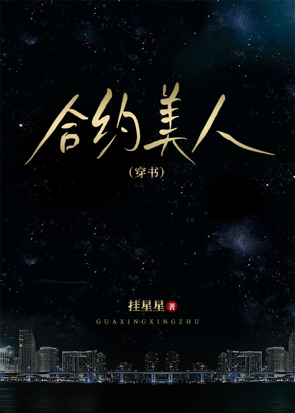 合约美人(穿书)