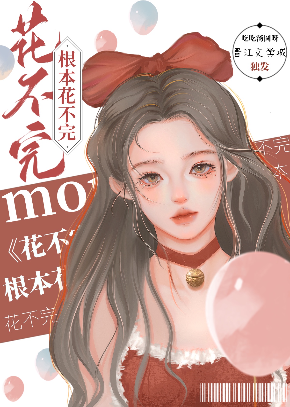 花不完,根本花不完