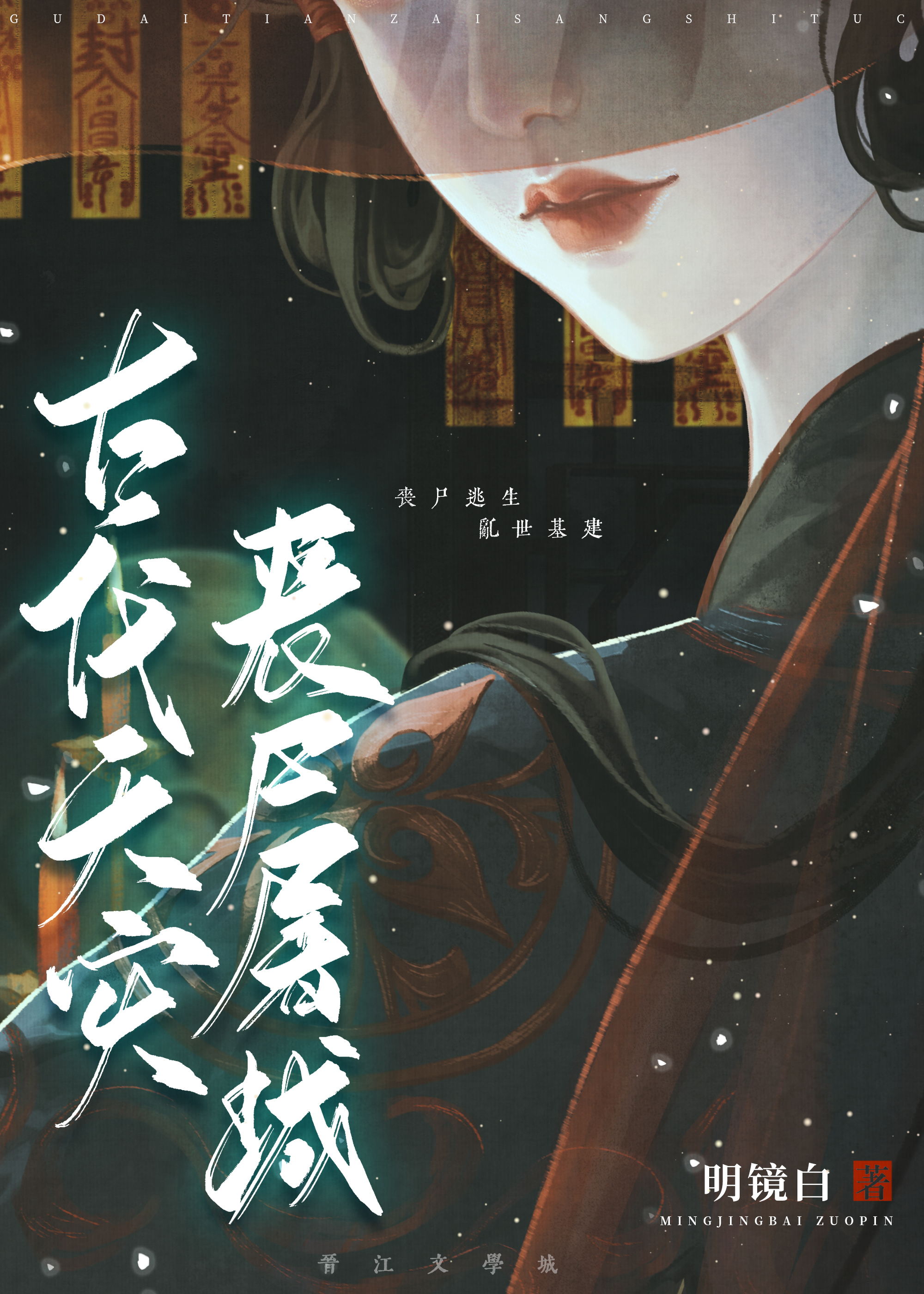 古代天灾,丧尸屠城