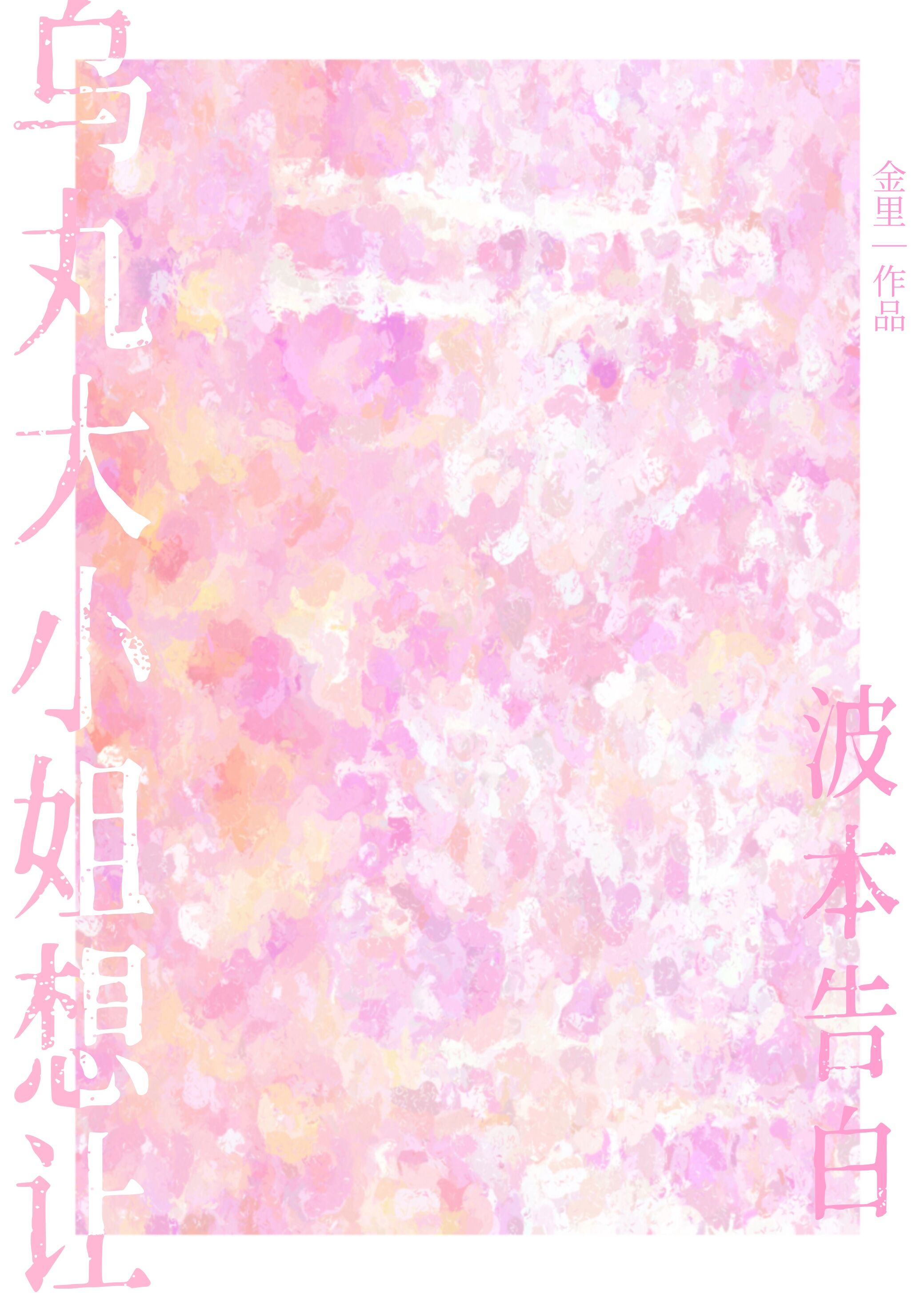 乌丸大小姐想让波本告白