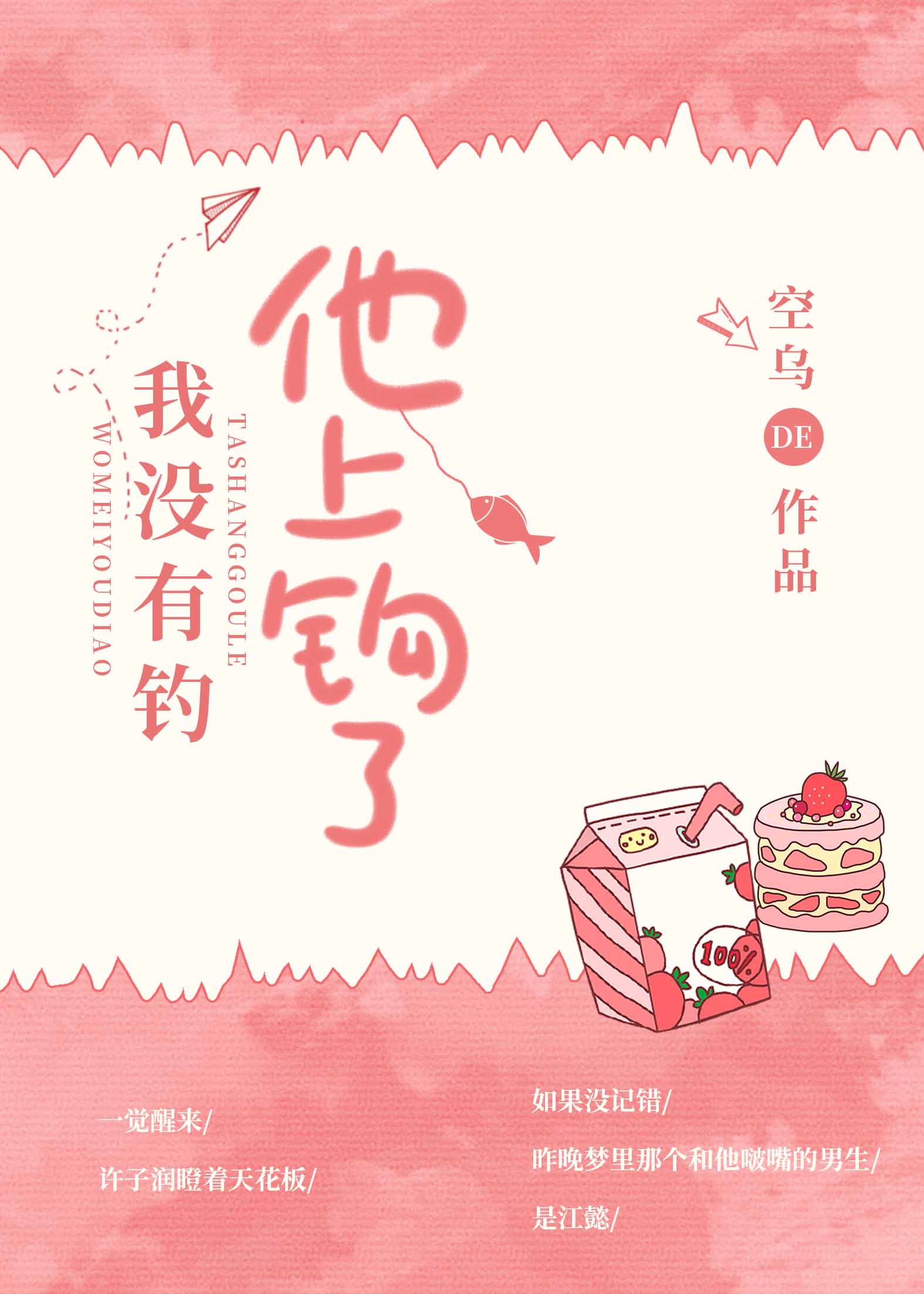 我没有钓,他上钩了
