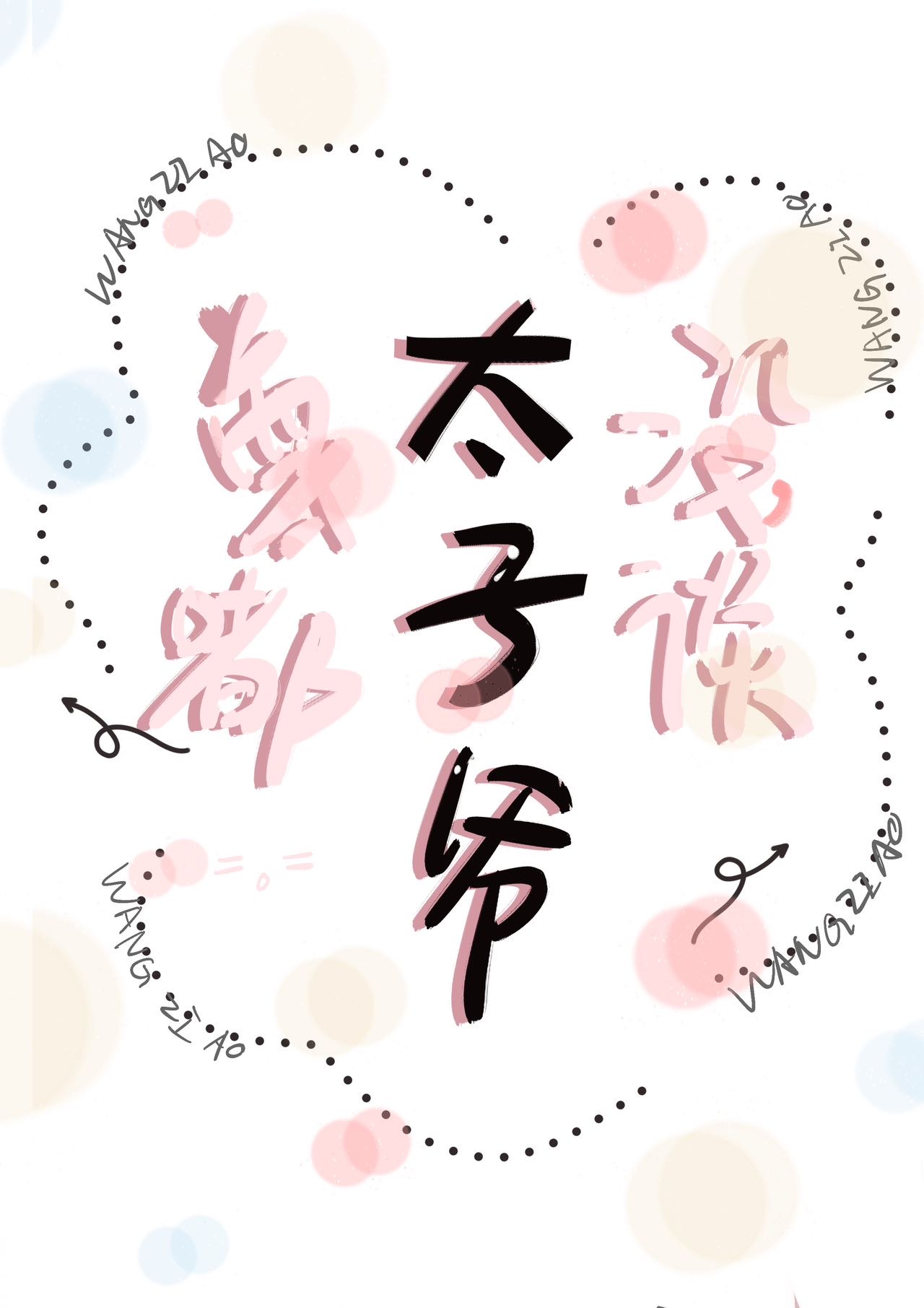 ��û��̫��ү̸����